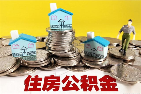 涉县离职了多长时间可以取公积金（离职了多久可以取住房公积金）