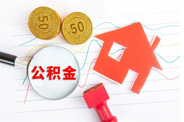 涉县住房公积金支取（取住房公积金流程）