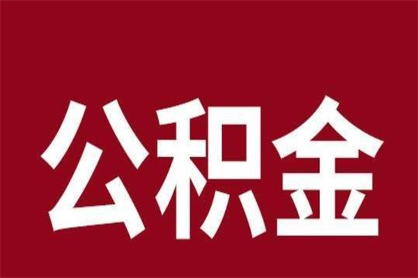 涉县离职可以取公积金吗（离职了能取走公积金吗）