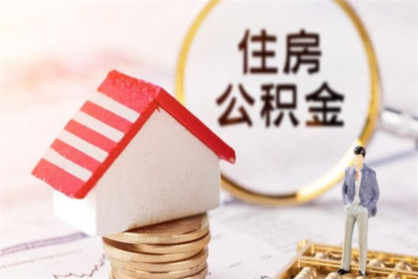 涉县急用钱公积金怎么取出来（急用钱怎么取住房公积金）