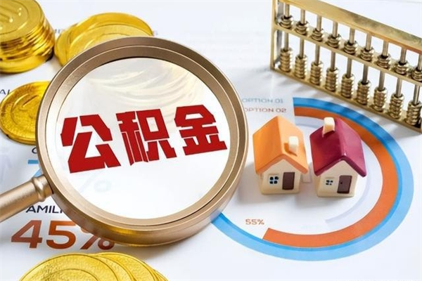 涉县公积金必须离职6个月以后才能取吗（离职后住房公积金必须六个月以后才可以取出来吗）