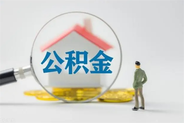 涉县公积金必须离职6个月以后才能取吗（离职后住房公积金必须六个月以后才可以取出来吗）