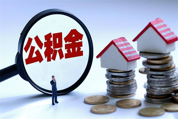 涉县封存了住房公积金如何提（已封存的住房公积金怎么提取）