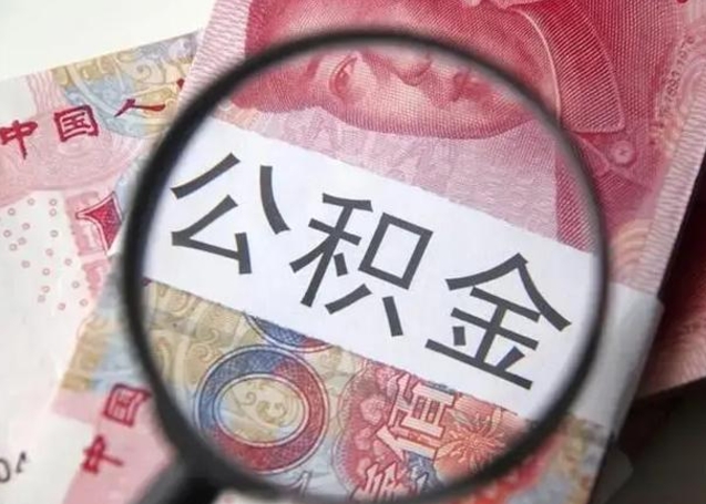 涉县离职公积金提出（离职公积金提取）