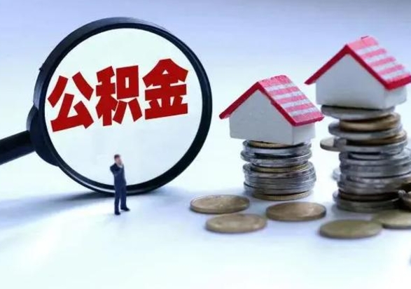 涉县公积金如何取出来（怎么取住房公积金的钱）