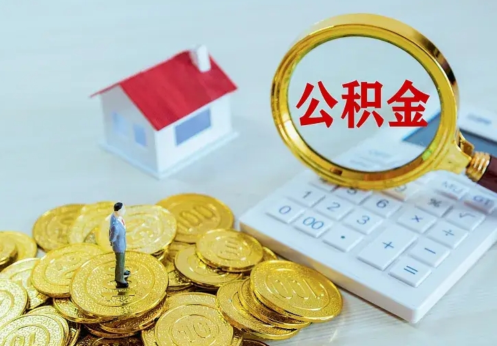 涉县离职可以取出全部公积金吗（离职能取出住房公积金）