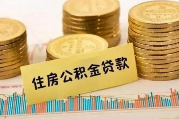 涉县离职后公积金怎样才能取出来（离职后公积金怎么提取全部出来）