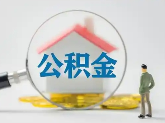 涉县个人公积金如何取出（2021年个人如何取出公积金）